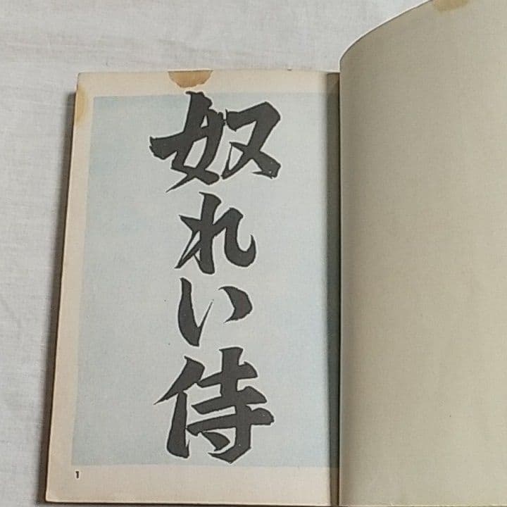 残酷帳シリーズ⑧「奴隷侍」つげ・義春