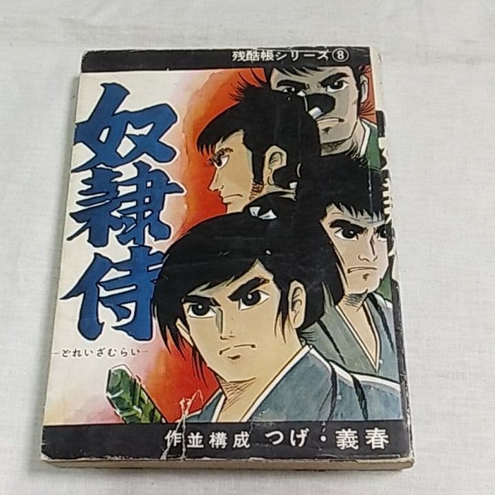 残酷帳シリーズ⑧「奴隷侍」つげ・義春