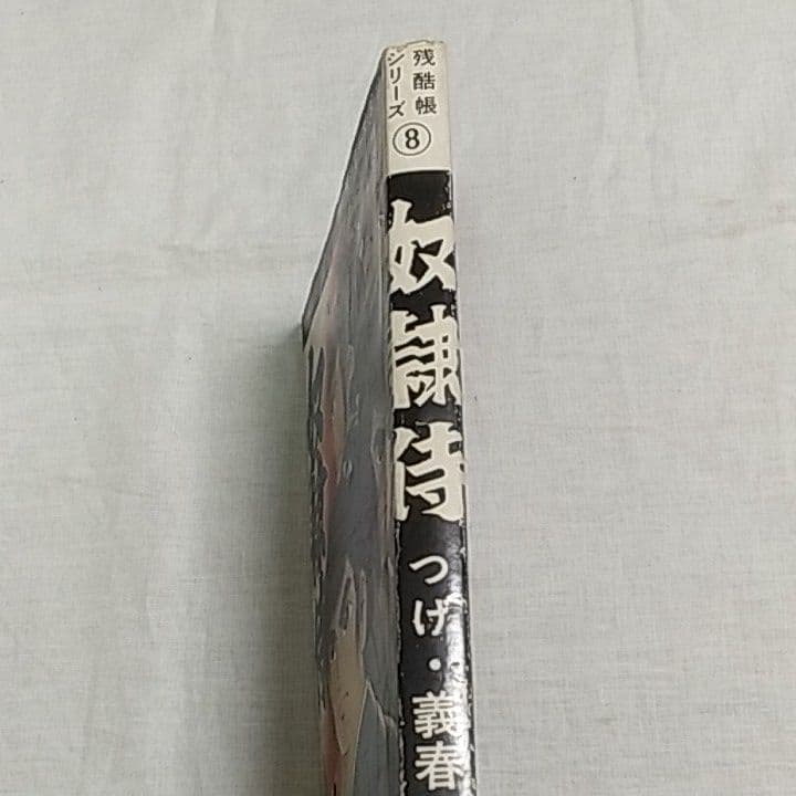 残酷帳シリーズ⑧「奴隷侍」つげ・義春