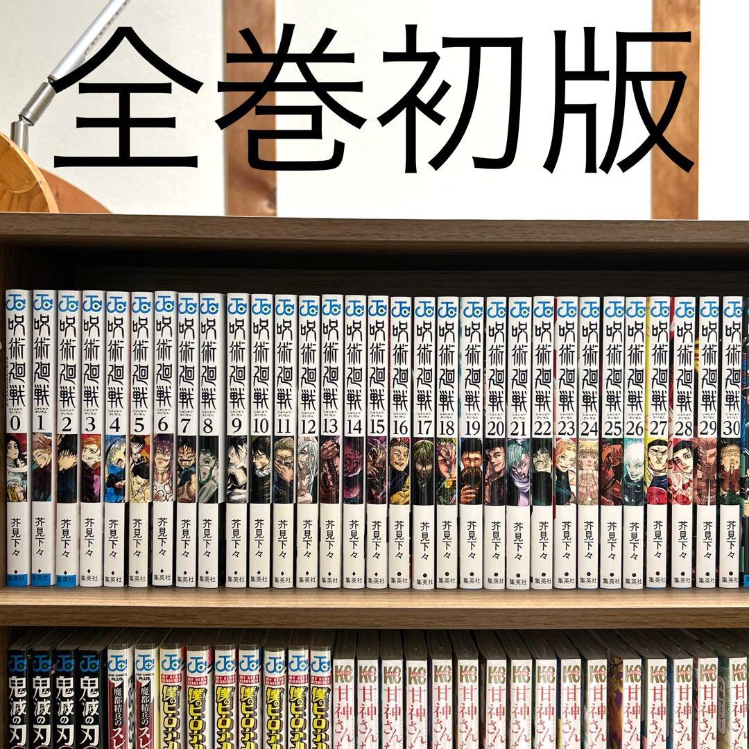 ぽ*可様 呪術廻戦　0〜30（全巻初版）