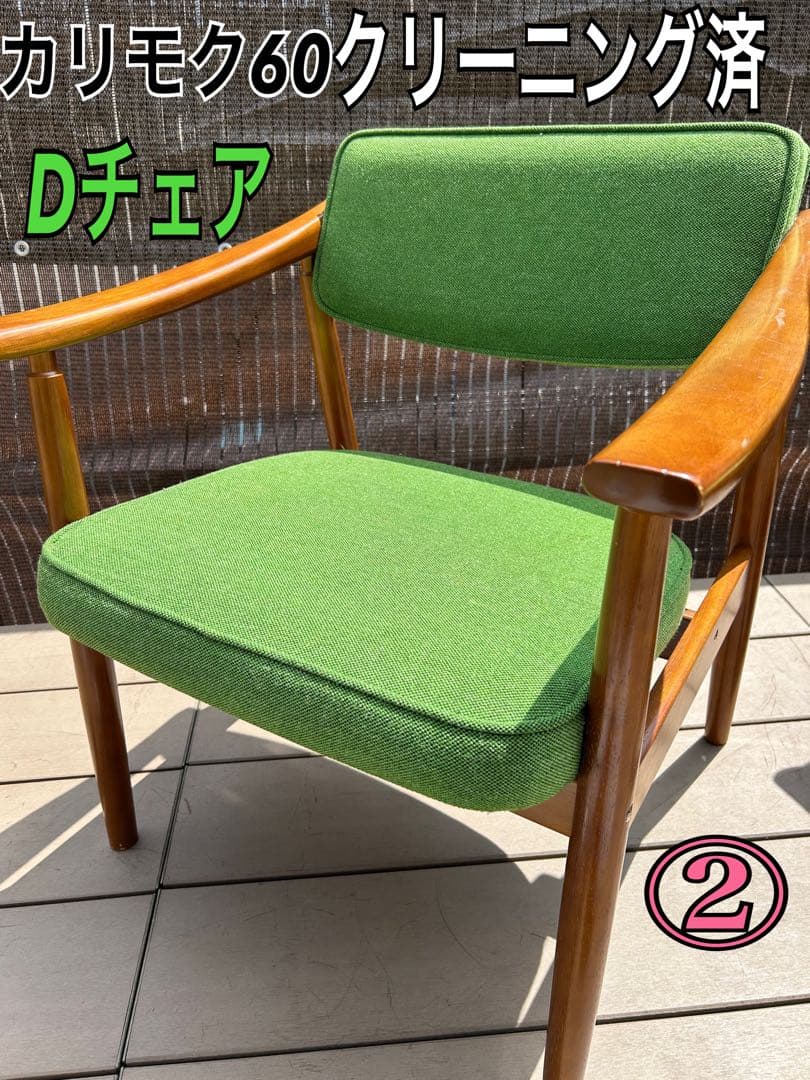 ② 良品 カリモク60 Dチェア タープグリーン 椅子　肘掛け