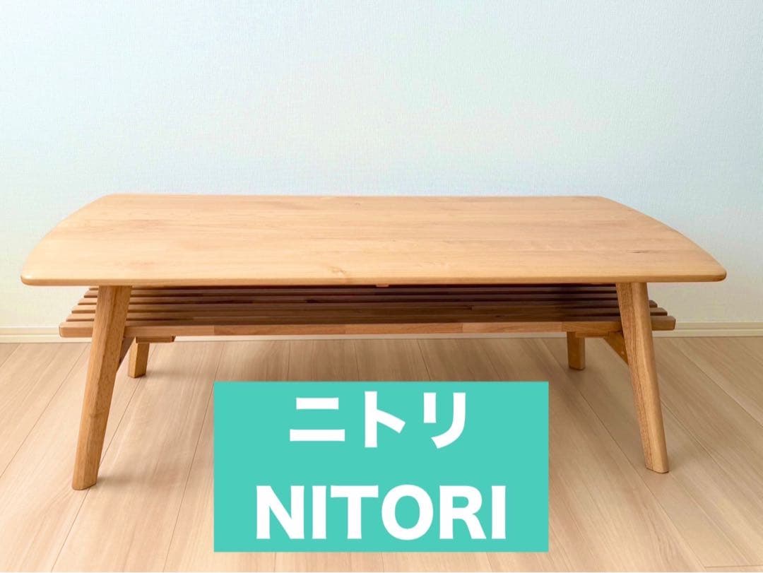 ニトリ　NITORI センターテーブル　アルナス110