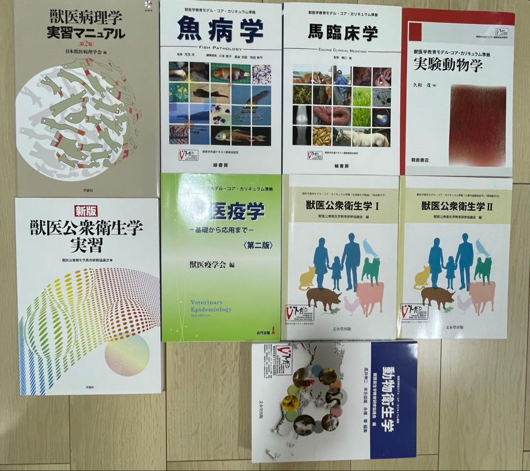 獣医教科書•参考書セット 動物衛生学、疫学、公衆衛生、実験動物、魚病、馬臨床