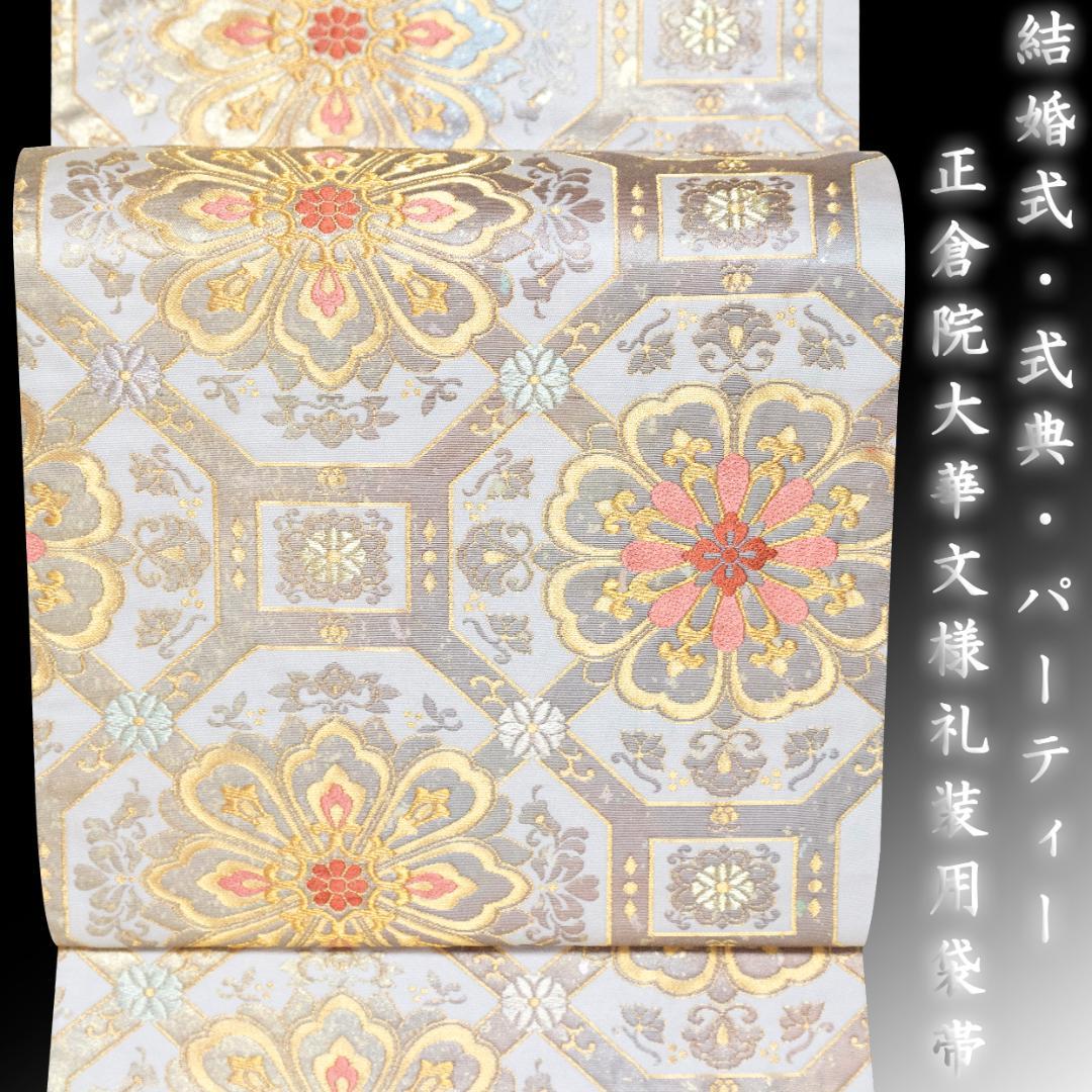 新入荷！！美品 リサイクル 礼装用袋帯 金糸 銀箔 正倉院裂華文様 訪問着 式典