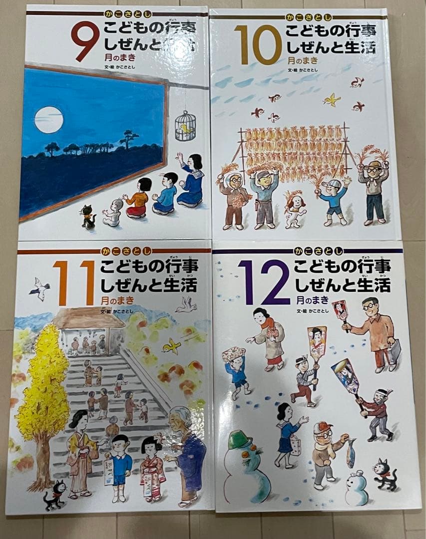 週末限定価格　かこさとし こどもの行事 しぜんと生活 全巻セット 12冊セット