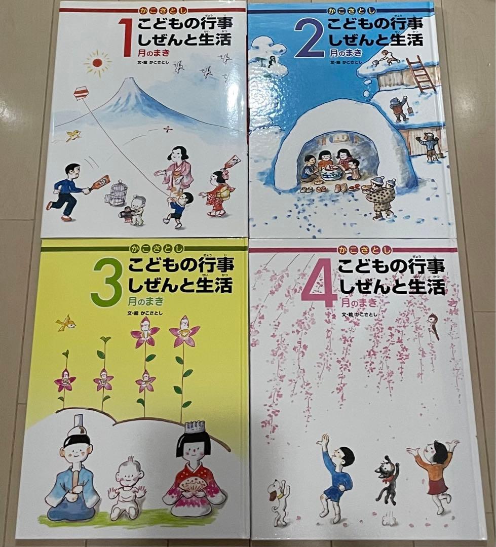 週末限定価格　かこさとし こどもの行事 しぜんと生活 全巻セット 12冊セット