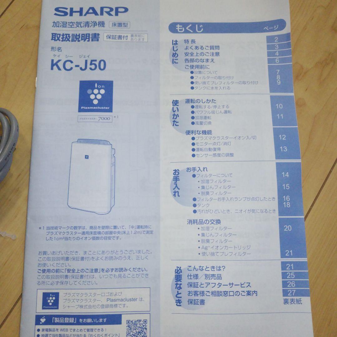 SHARP プラズマクラスター加湿空気清浄機KC-J50 2022年製