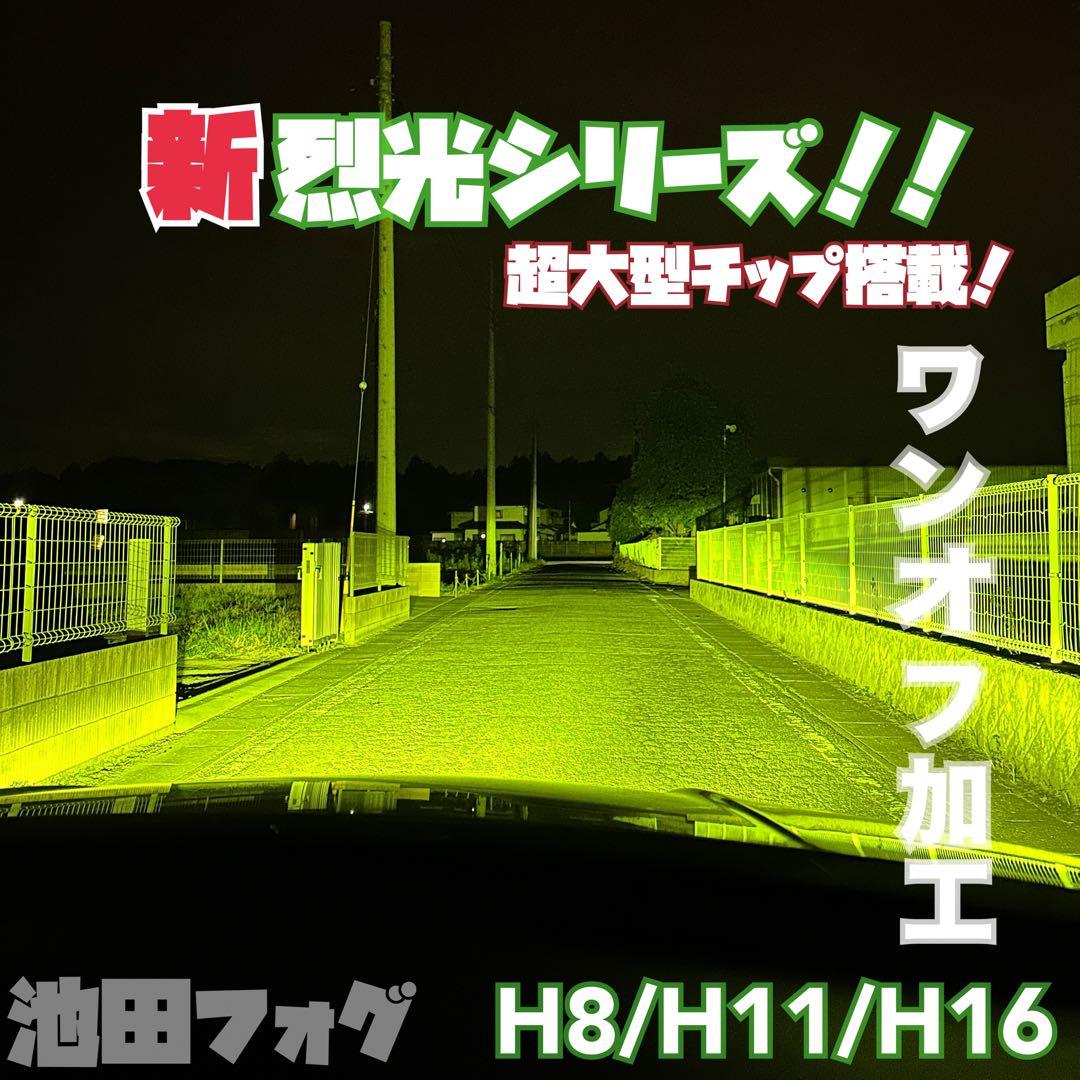 新・裂光シリーズ!! 超大型チップ ライムイエローフォグ! H8/H11/H16