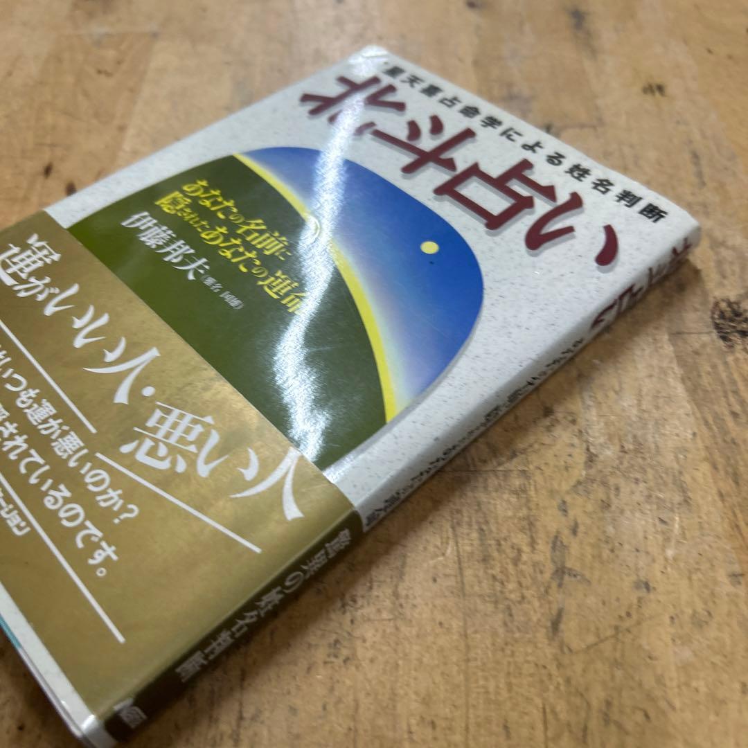 北斗占い　伊藤邦夫　紅星天喜占命学による姓名判断