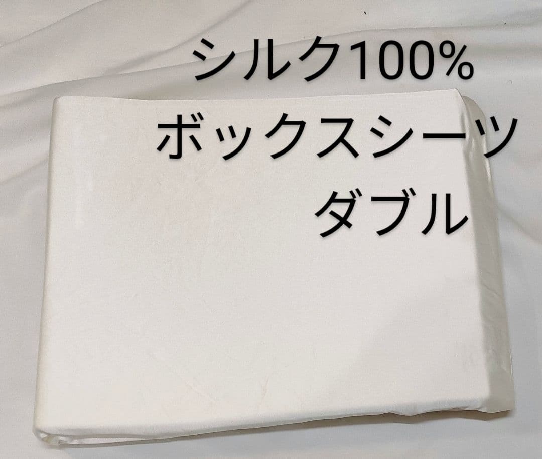 シルク100%　 ボックスシーツ　ダブル