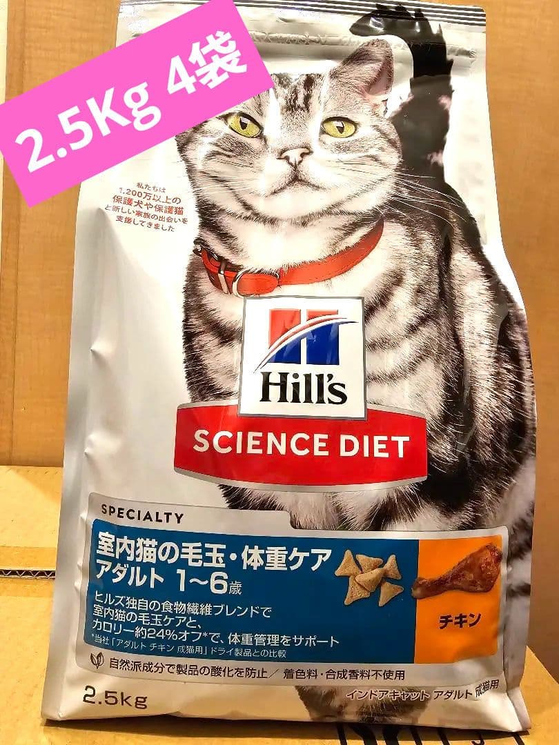 ヒルズ　サイエンスダイエット　室内猫の毛玉体重ケア　チキン　2.5Kg 4袋