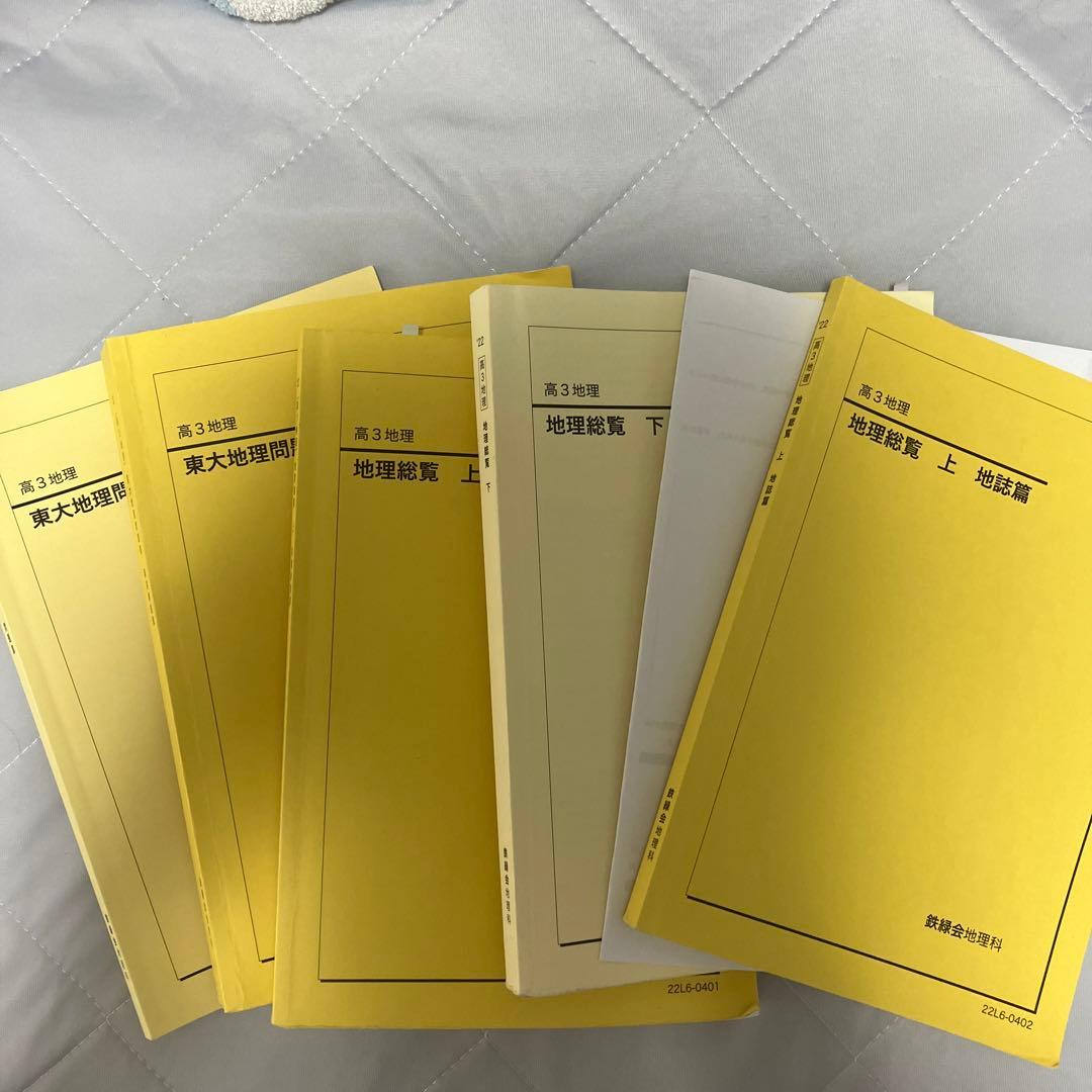 鉄緑会　地理総覧上下　過去問問題解説