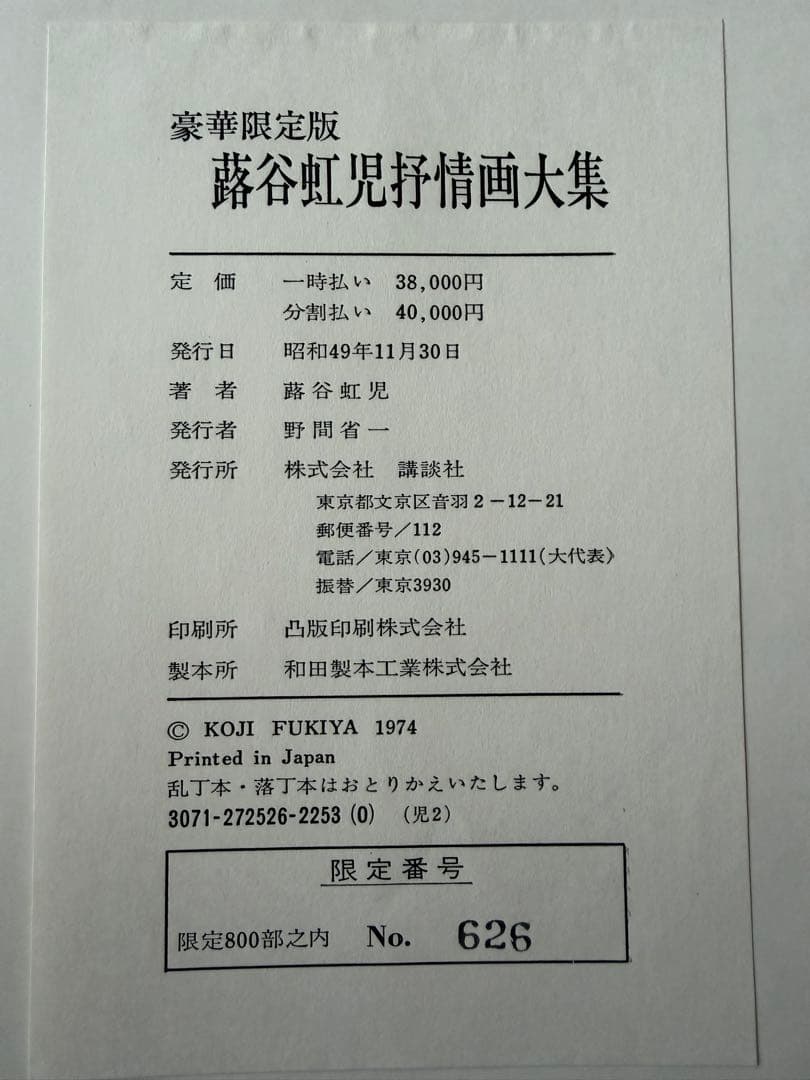 蕗谷虹児　抒情画大集 限定版　800部