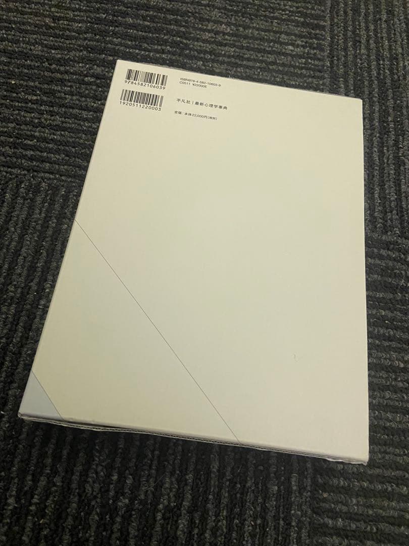 最新 心理学事典 藤永保