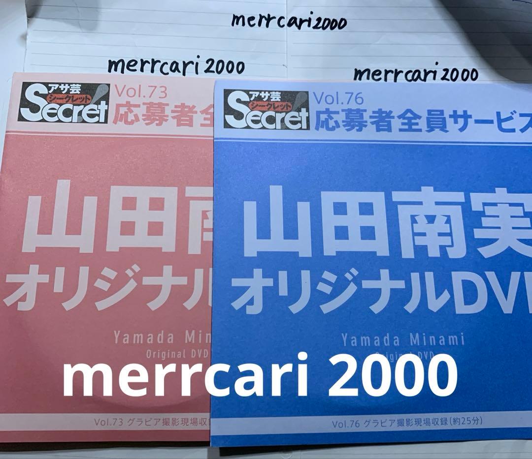 【新品:匿名配送】DVD 山田南実 アサ芸シークレット2点セット