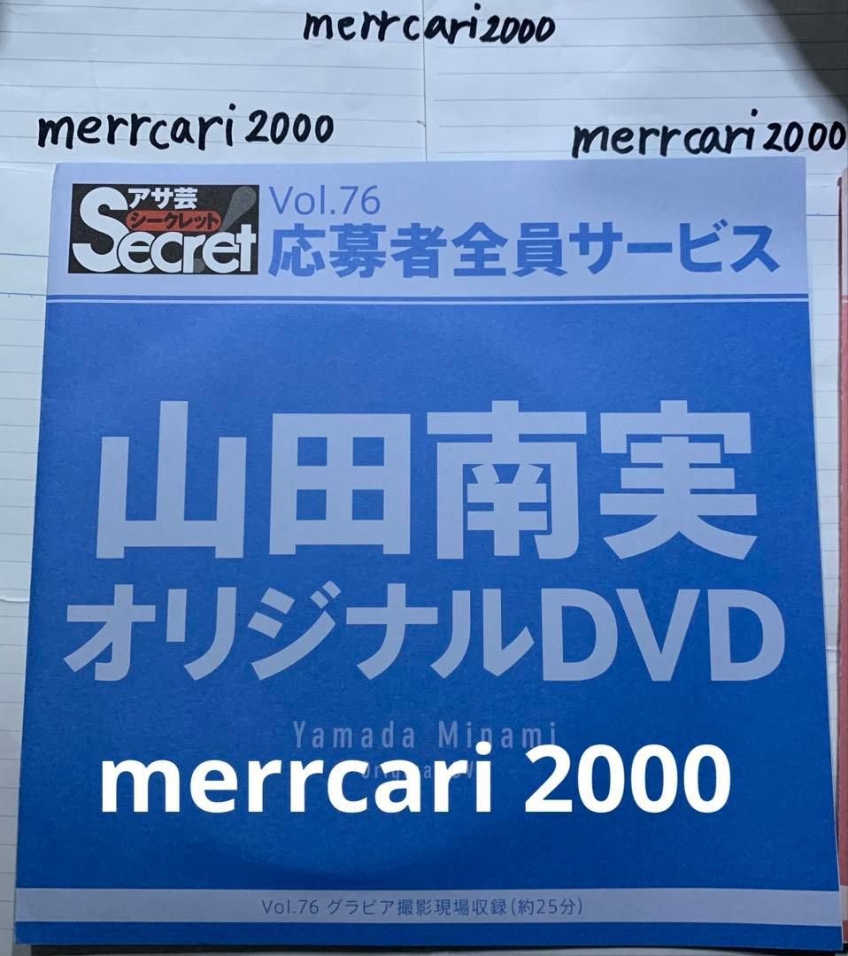 【新品:匿名配送】DVD 山田南実 アサ芸シークレット2点セット