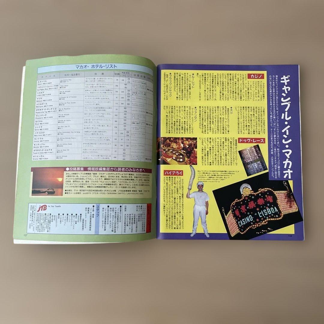 【希少・昭和レトロ】’90 香港・マカオ 旅行ガイド　JTBのるるぶ情報版