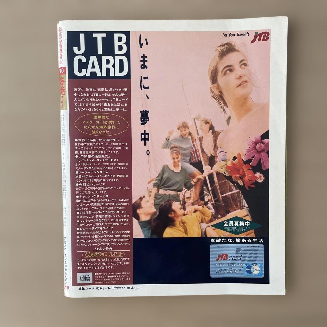 【希少・昭和レトロ】’90 香港・マカオ 旅行ガイド　JTBのるるぶ情報版