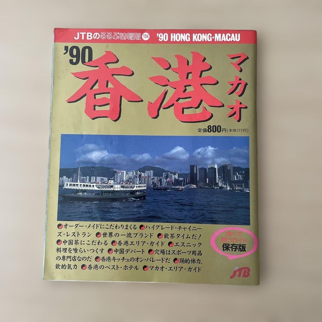 【希少・昭和レトロ】’90 香港・マカオ 旅行ガイド　JTBのるるぶ情報版