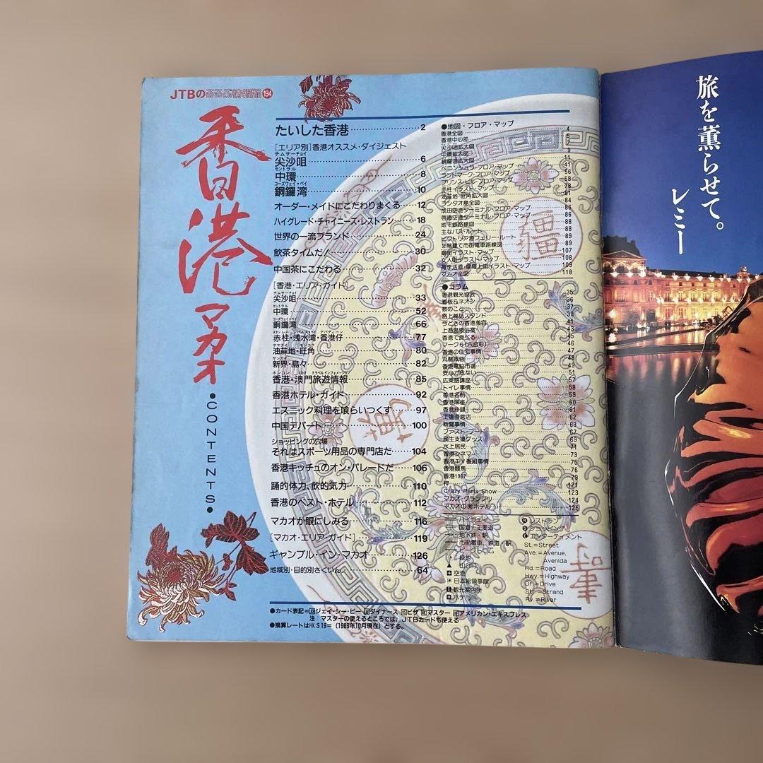 【希少・昭和レトロ】’90 香港・マカオ 旅行ガイド　JTBのるるぶ情報版