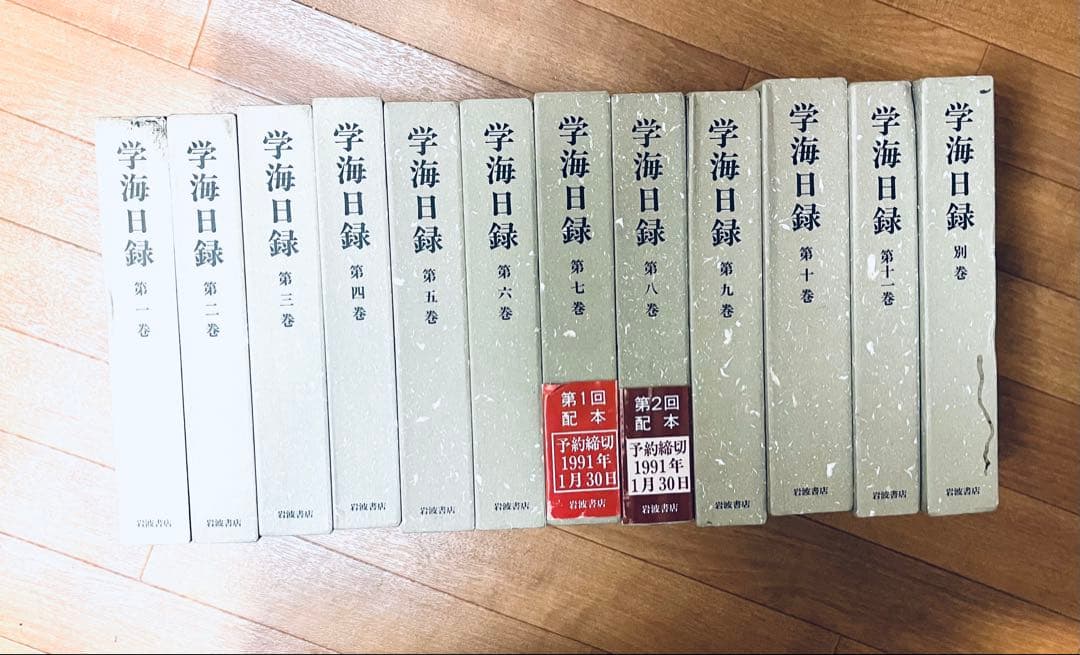 依田学海　学海日録　全11巻別巻1冊の12冊揃　岩波書店
