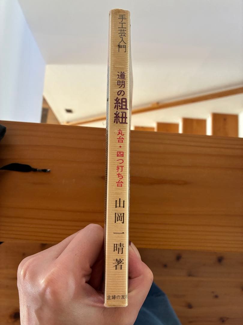 【超希少】道明の組紐 手工芸入門