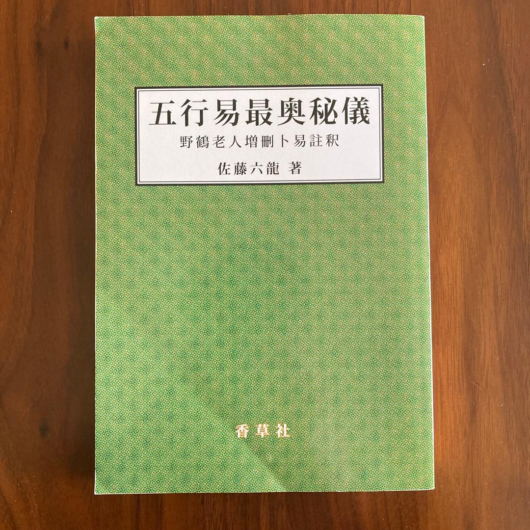五行易最奥秘儀 佐藤六龍著