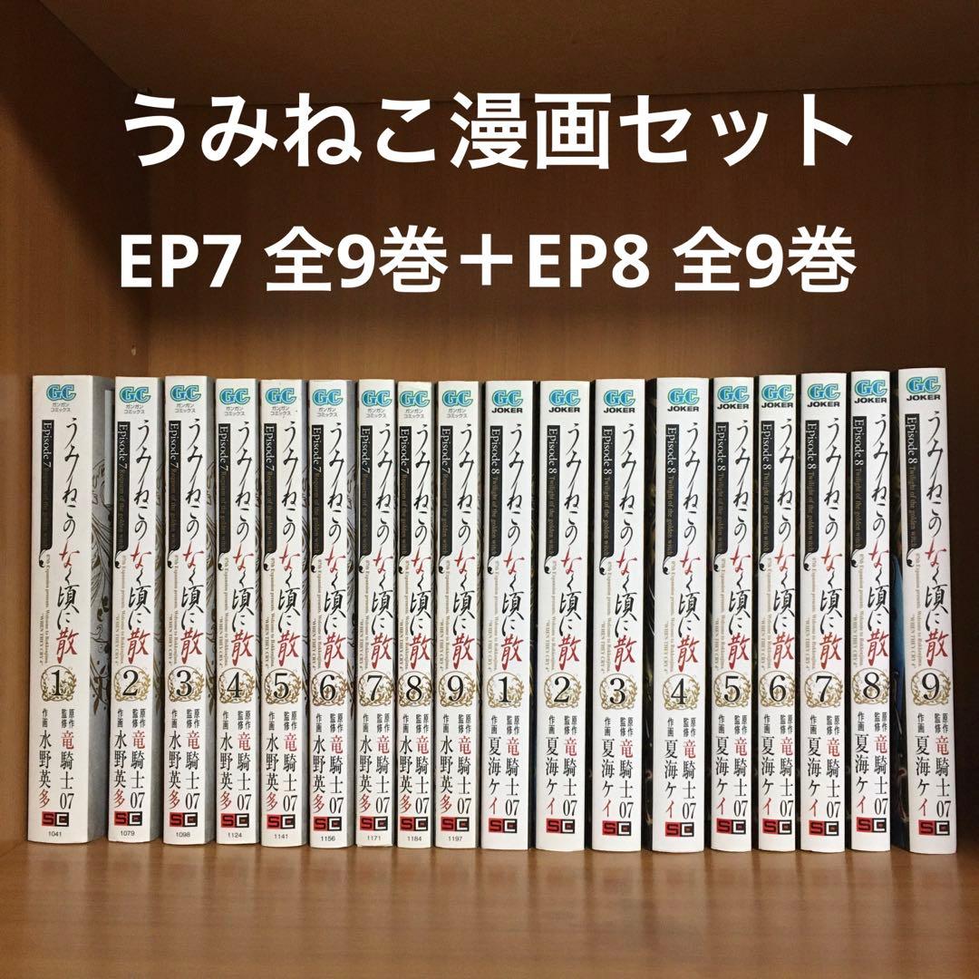 うみねこのなく頃に散　漫画EP7 全9巻＋EP8 全9巻セット