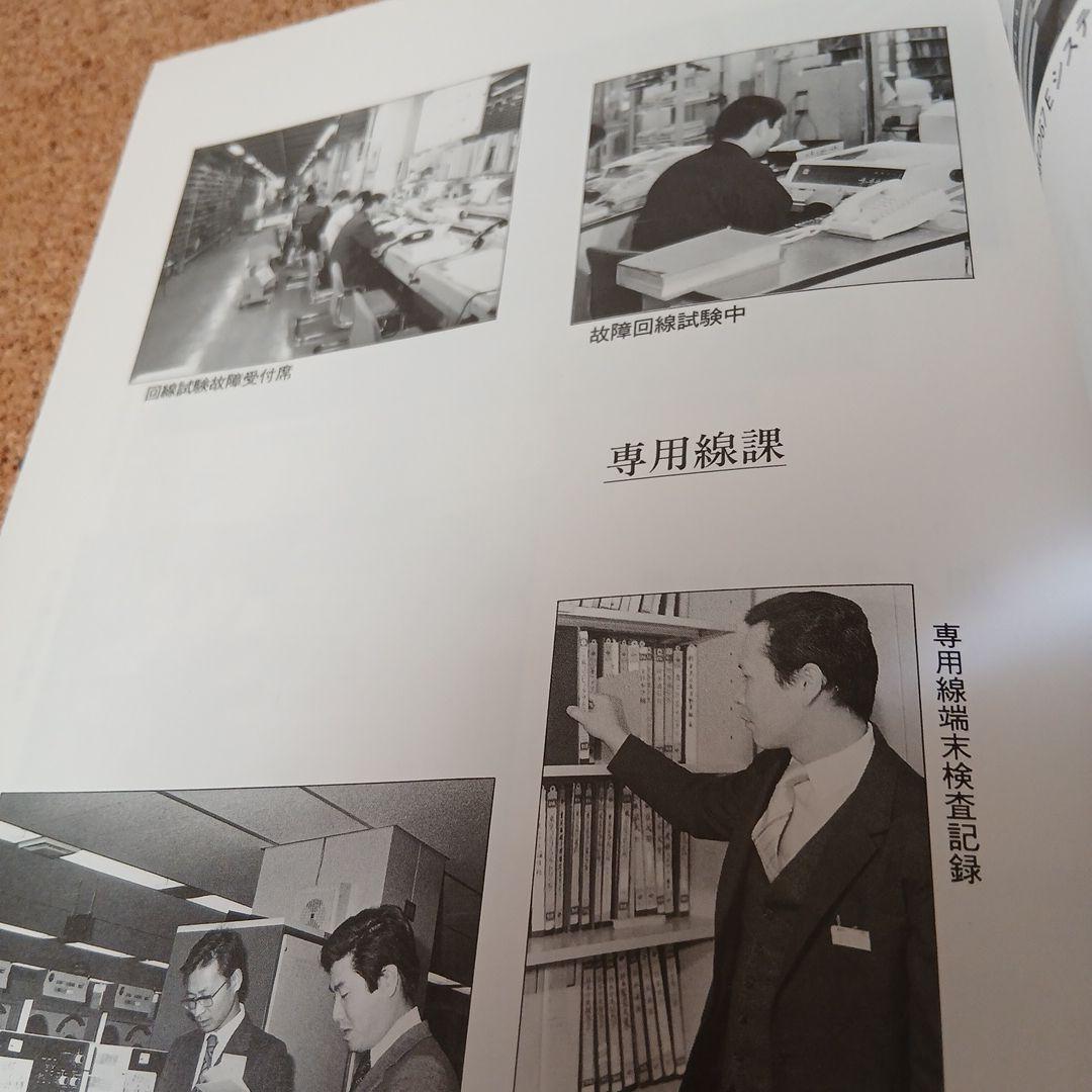 東京電信施設所のあゆみ 昭和 古本 電電公社 昭和61年 希少