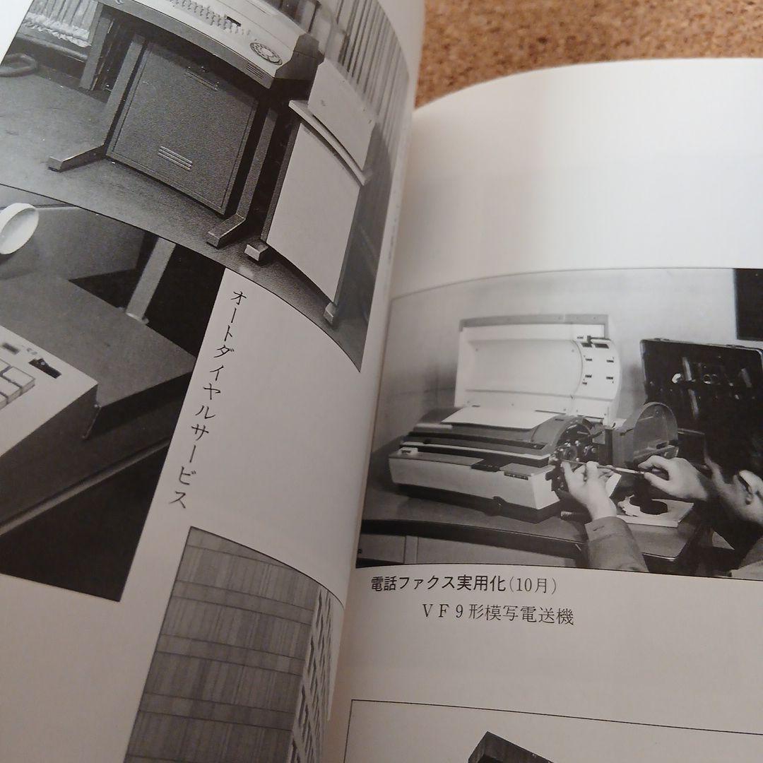 東京電信施設所のあゆみ 昭和 古本 電電公社 昭和61年 希少