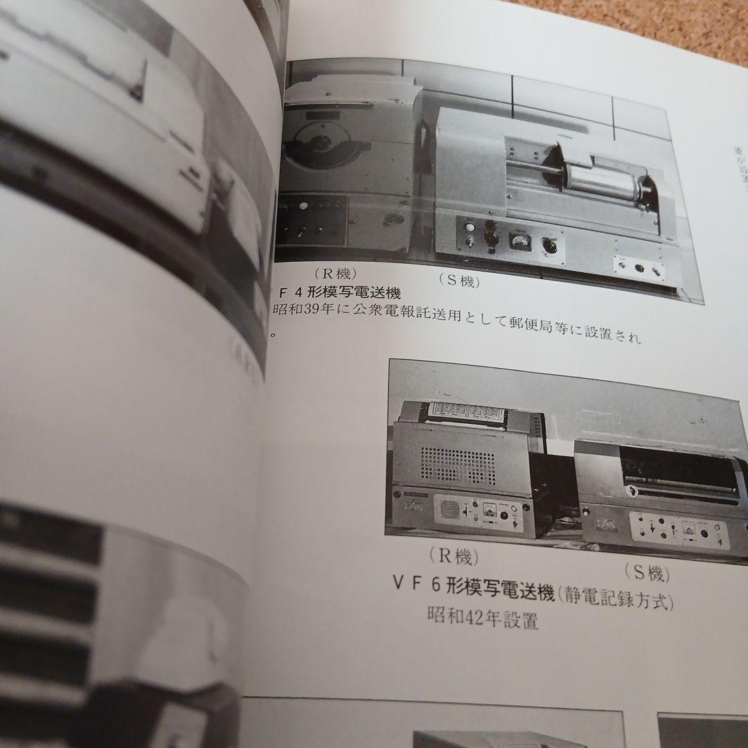 東京電信施設所のあゆみ 昭和 古本 電電公社 昭和61年 希少