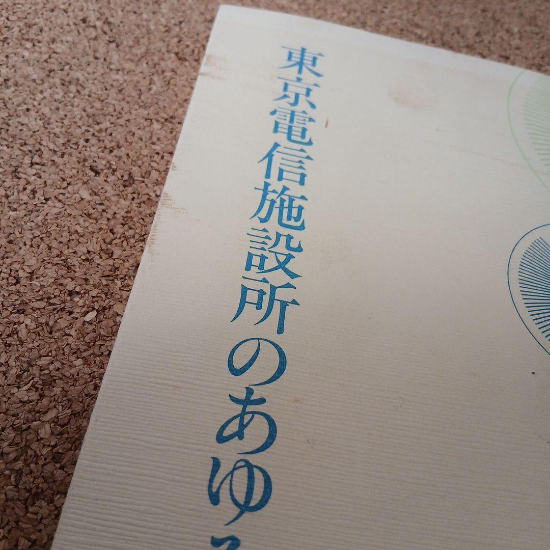 東京電信施設所のあゆみ 昭和 古本 電電公社 昭和61年 希少