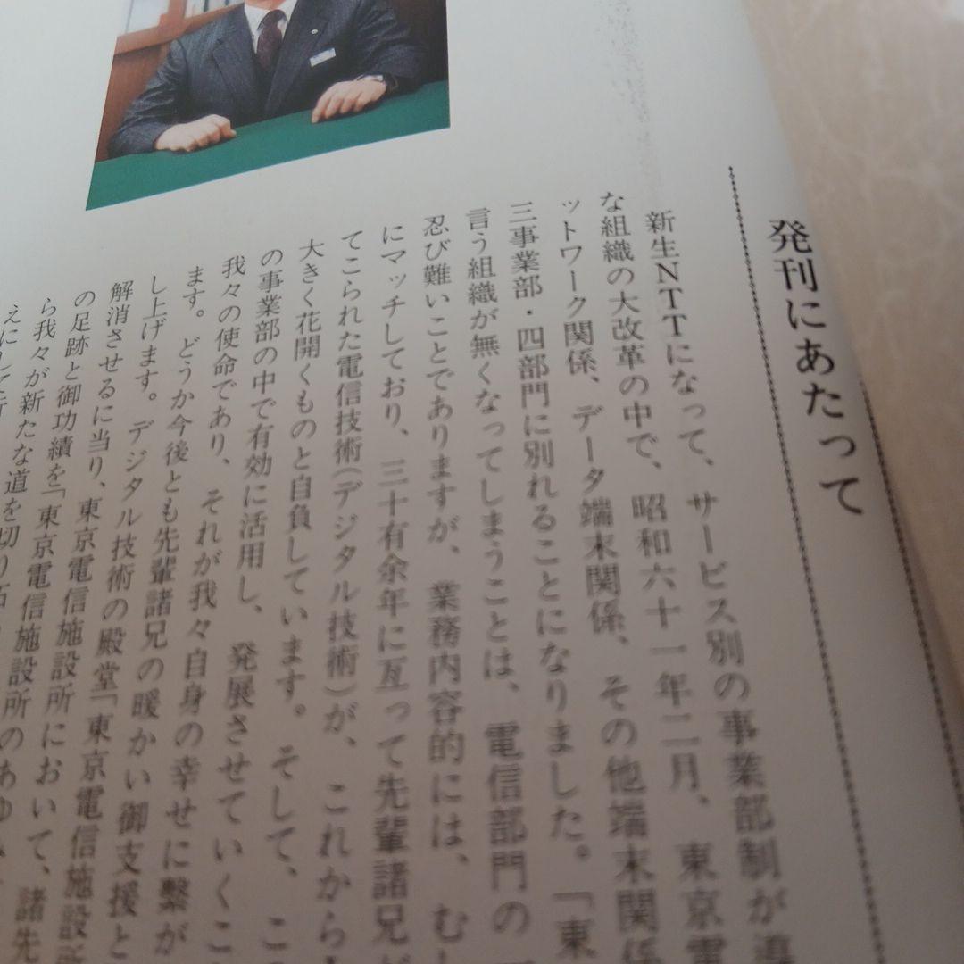 東京電信施設所のあゆみ 昭和 古本 電電公社 昭和61年 希少