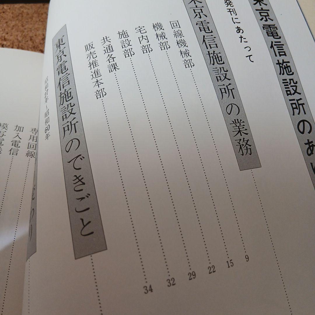 東京電信施設所のあゆみ 昭和 古本 電電公社 昭和61年 希少