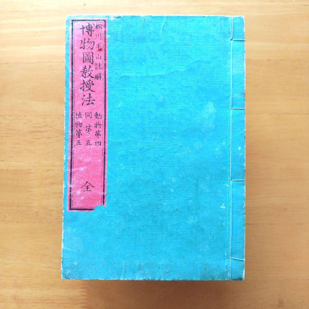 稀少【文部省編纂 博物図教授法 全】明治16年