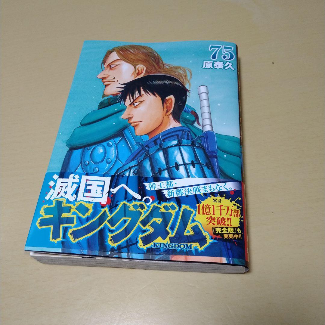 キングダム　１巻〜７５巻　既刊全巻　全巻セット