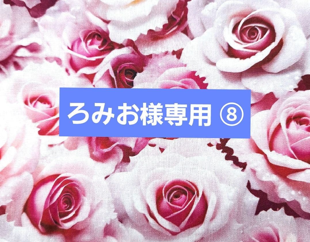 ろみお ⑧ポーチ、スマホポーチ