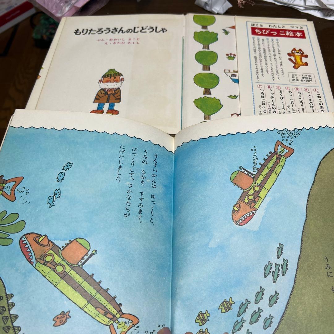 最終価格美品もりたろうさんシリーズ 絵本2冊セット　じどうしゃとせんすいかん
