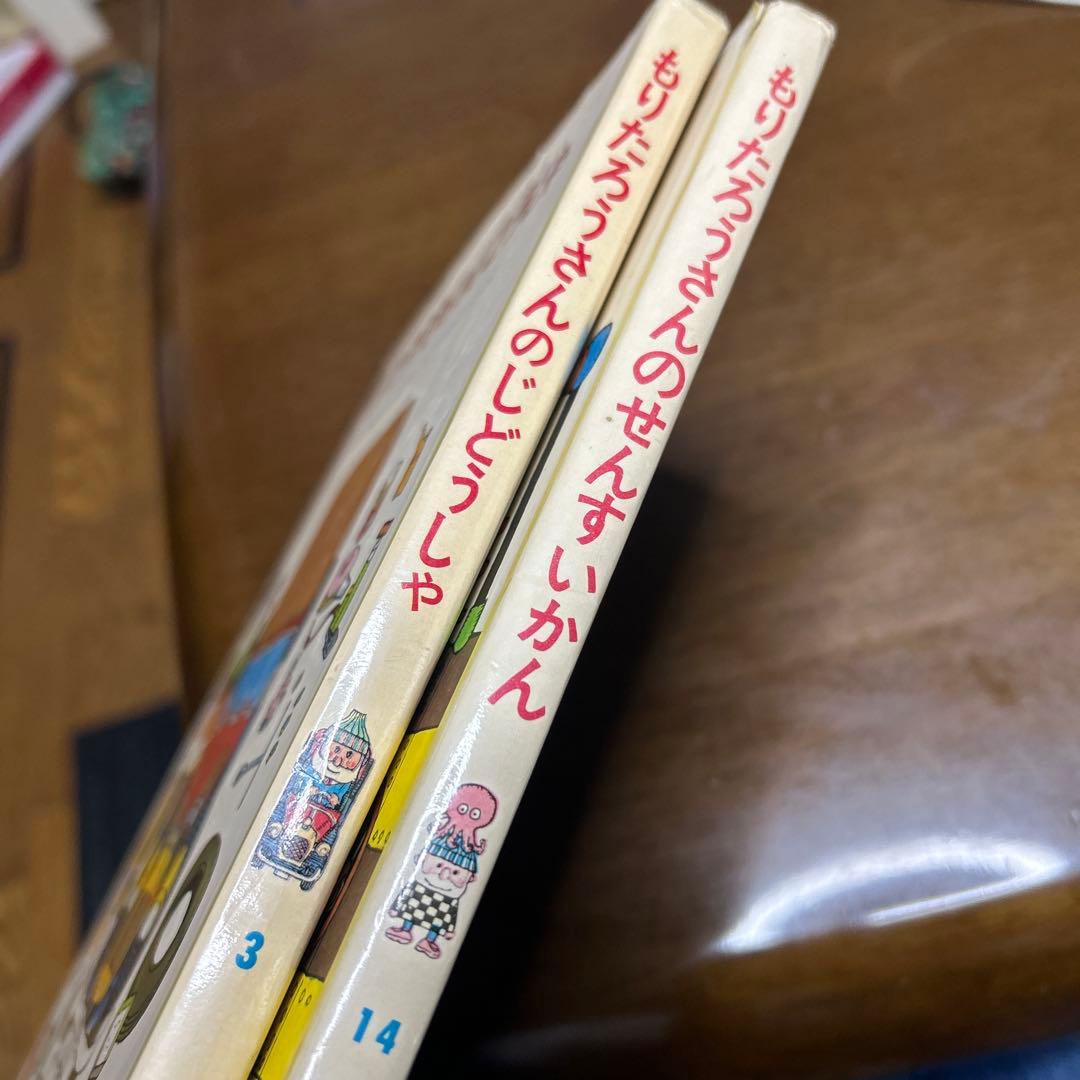 最終価格美品もりたろうさんシリーズ 絵本2冊セット　じどうしゃとせんすいかん