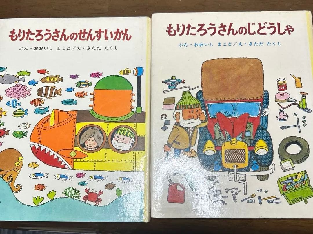 最終価格美品もりたろうさんシリーズ 絵本2冊セット　じどうしゃとせんすいかん