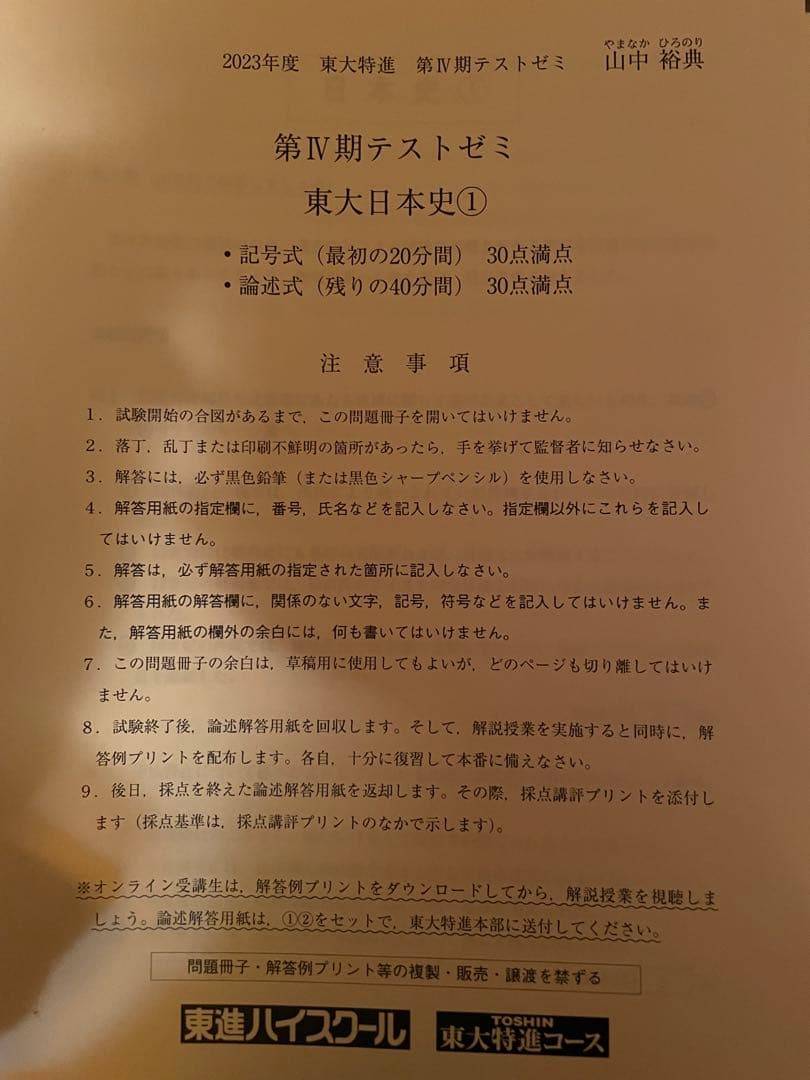 東大日本史 テキスト 東大特進 解答例 野島博之 山中裕典 鉄緑会 東大教室