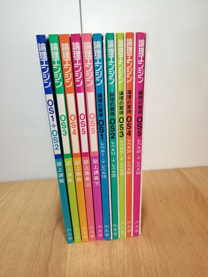 論理エンジン OS1～OS5 全15冊フルセット(誌上講義・問題・解答解説)