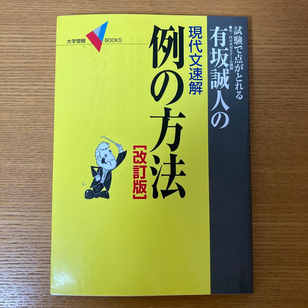 現代文速解 有坂誠人の例の方法 [改訂版]