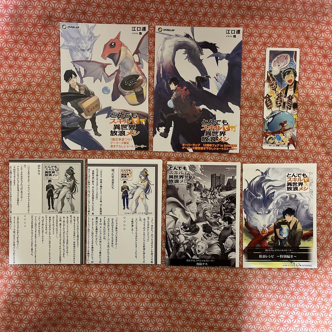 とんでもスキルで異世界放浪メシ　特典セット