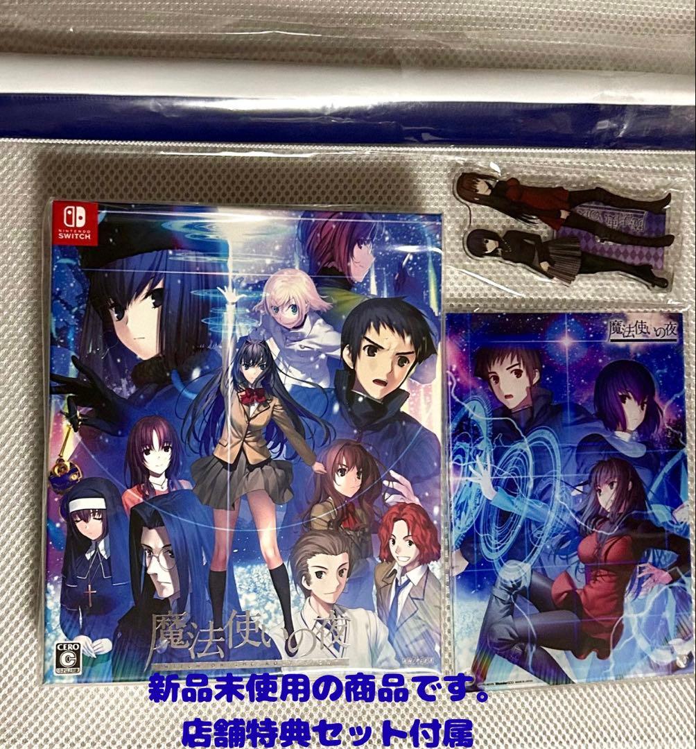 魔法使いの夜 Nintendo Switch 限定版　店舗特典セット