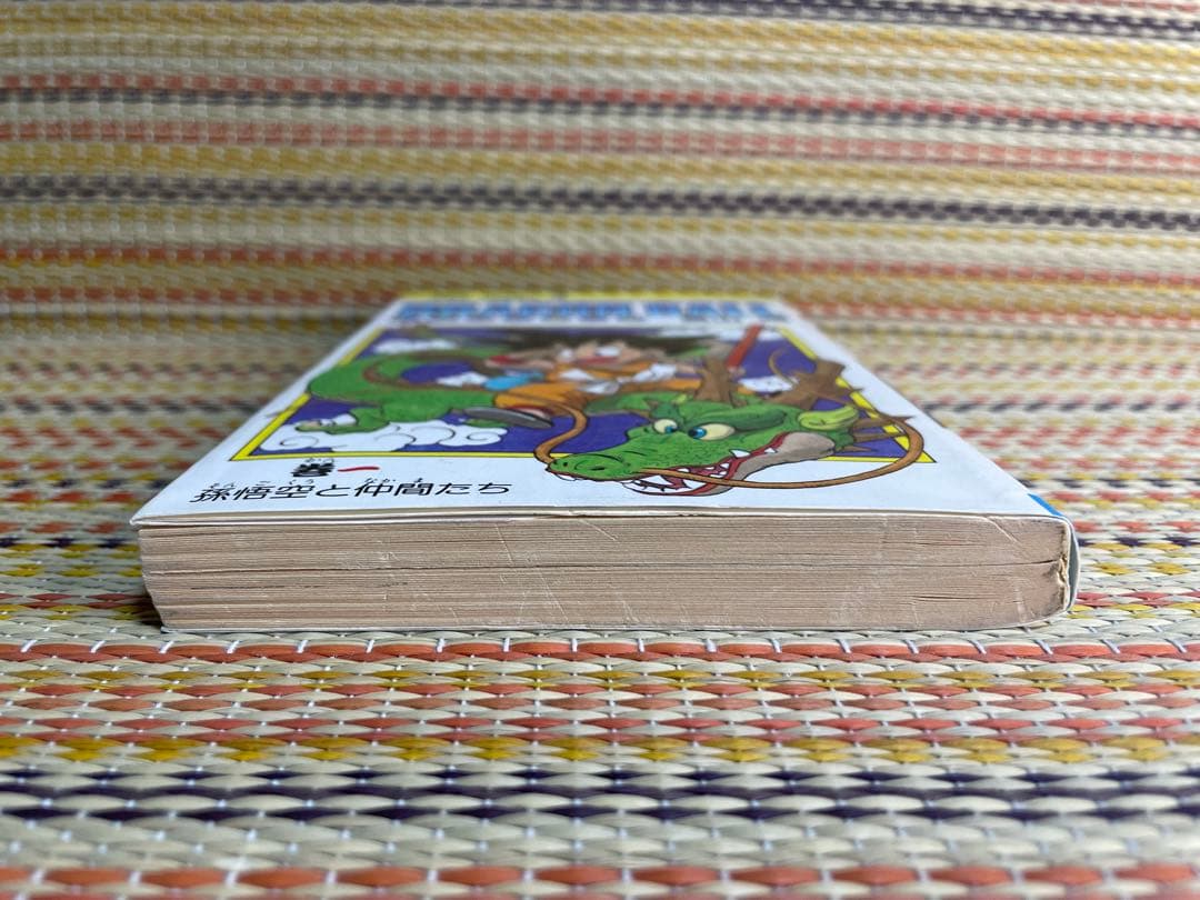 ドラゴンボール DRAGON BALL 1巻 初版 鳥山明