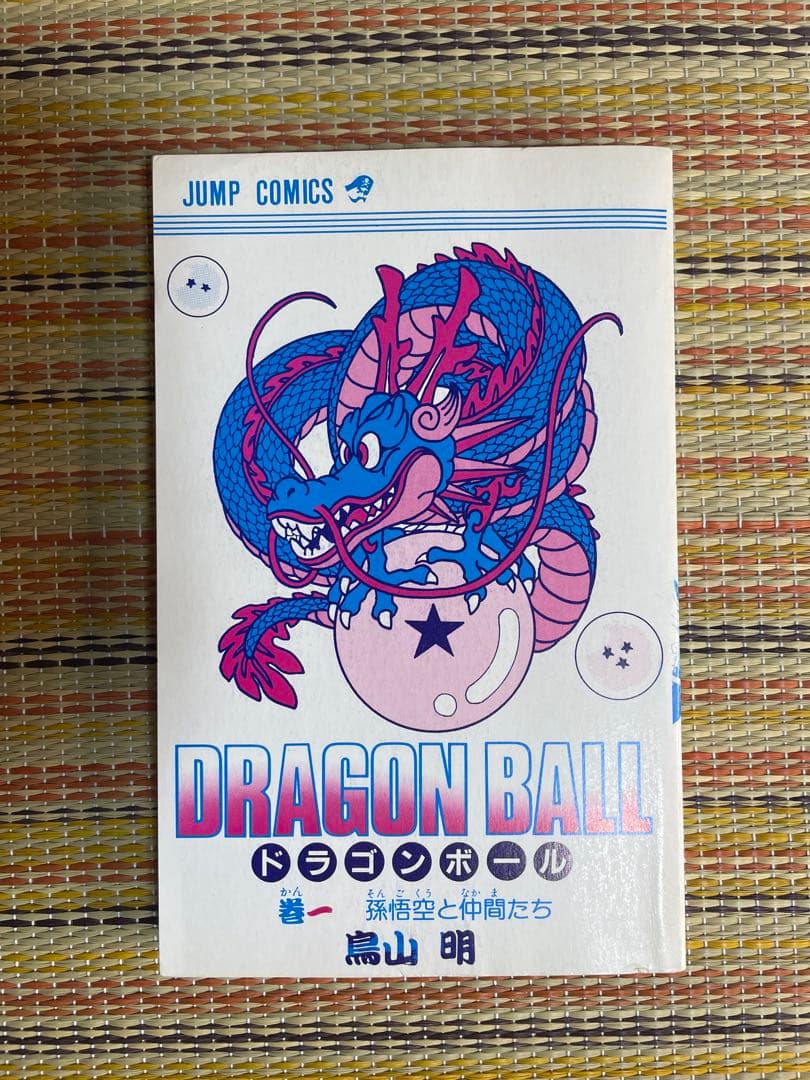 ドラゴンボール DRAGON BALL 1巻 初版 鳥山明