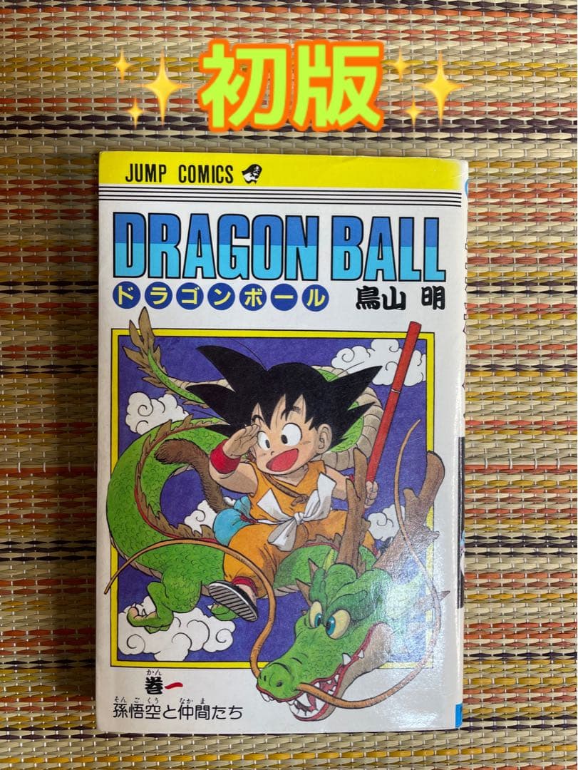 ドラゴンボール DRAGON BALL 1巻 初版 鳥山明