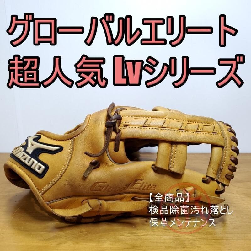 ミズノ グローバルエリート Lvシリーズ 限定品 内野用 軟式グローブ
