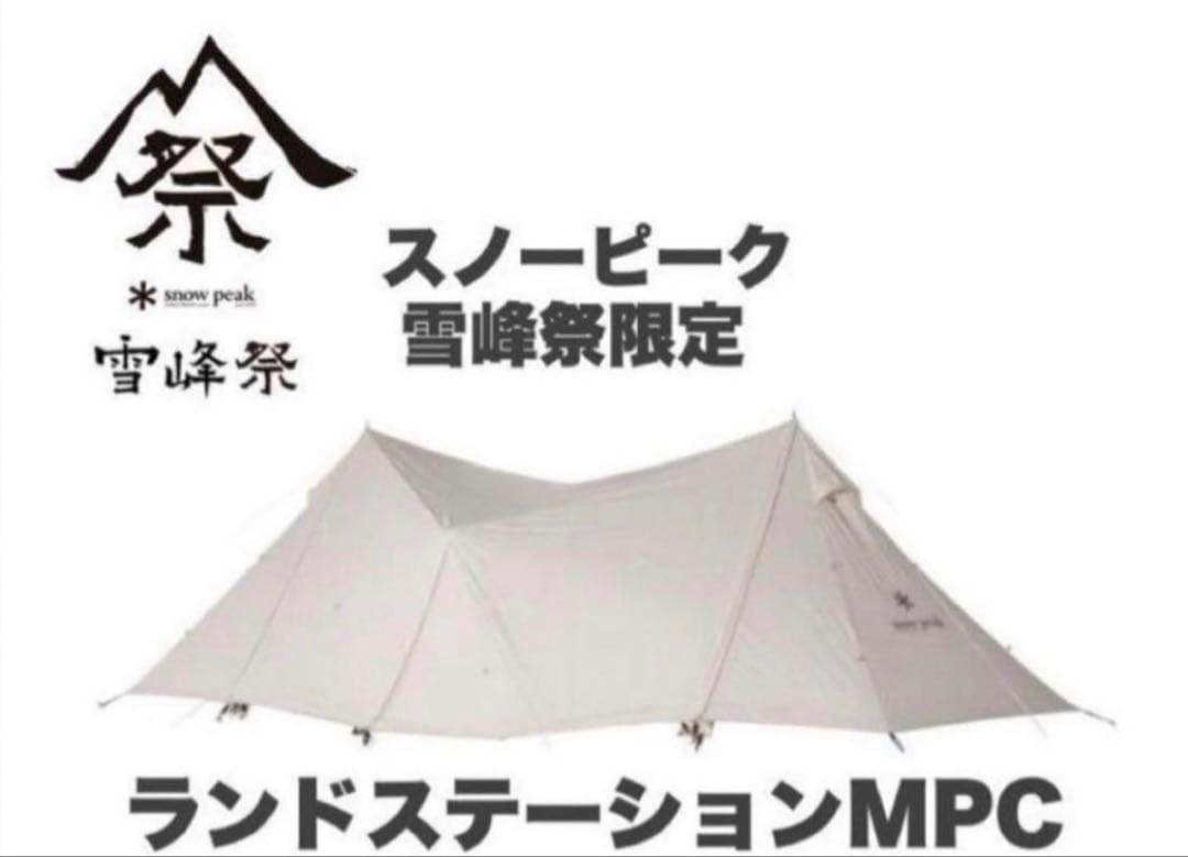 極美品 スノーピーク　ランドステーション　M pc 雪峰祭 限定品 アイボリー